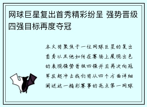 网球巨星复出首秀精彩纷呈 强势晋级四强目标再度夺冠 网球巨星复出首秀精彩纷呈 强势晋级四强目标再度夺冠