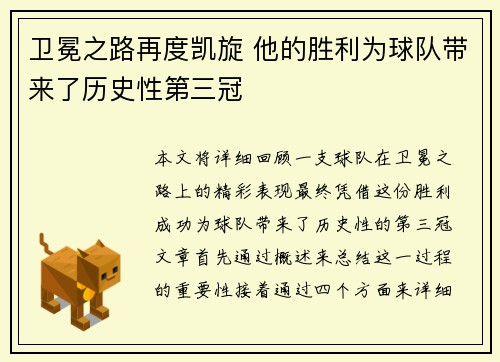 卫冕之路再度凯旋 他的胜利为球队带来了历史性第三冠 卫冕之路再度凯旋 他的胜利为球队带来了历史性第三冠
