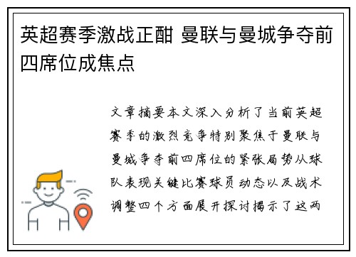 英超赛季激战正酣 曼联与曼城争夺前四席位成焦点 英超赛季激战正酣 曼联与曼城争夺前四席位成焦点