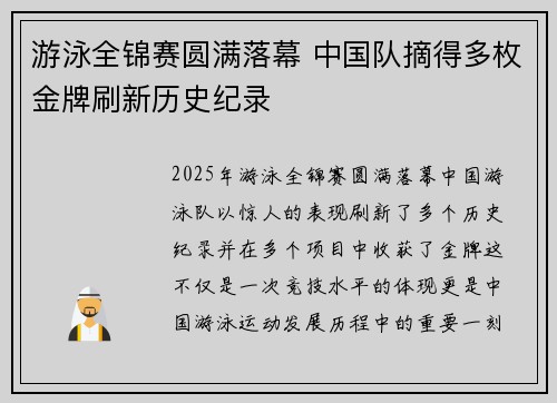 游泳全锦赛圆满落幕 中国队摘得多枚金牌刷新历史纪录 游泳全锦赛圆满落幕 中国队摘得多枚金牌刷新历史纪录