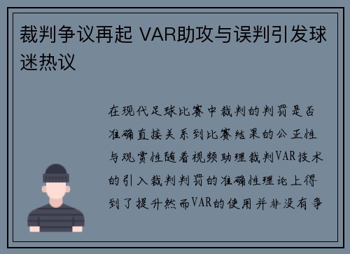 裁判争议再起 VAR助攻与误判引发球迷热议 裁判争议再起 VAR助攻与误判引发球迷热议