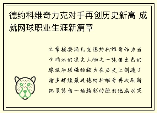 德约科维奇力克对手再创历史新高 成就网球职业生涯新篇章 德约科维奇力克对手再创历史新高 成就网球职业生涯新篇章