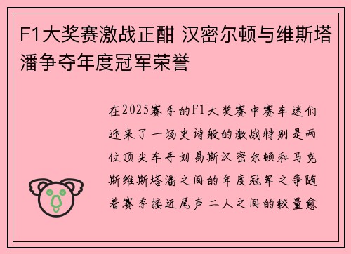 F1大奖赛激战正酣 汉密尔顿与维斯塔潘争夺年度冠军荣誉 F1大奖赛激战正酣 汉密尔顿与维斯塔潘争夺年度冠军荣誉
