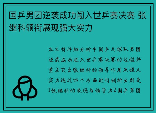 国乒男团逆袭成功闯入世乒赛决赛 张继科领衔展现强大实力 国乒男团逆袭成功闯入世乒赛决赛 张继科领衔展现强大实力