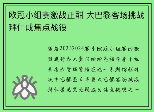 欧冠小组赛激战正酣 大巴黎客场挑战拜仁成焦点战役 欧冠小组赛激战正酣 大巴黎客场挑战拜仁成焦点战役