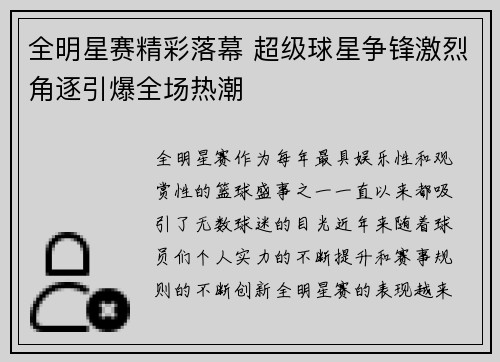 全明星赛精彩落幕 超级球星争锋激烈角逐引爆全场热潮 全明星赛精彩落幕 超级球星争锋激烈角逐引爆全场热潮