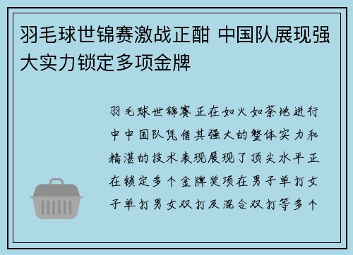 羽毛球世锦赛激战正酣 中国队展现强大实力锁定多项金牌 羽毛球世锦赛激战正酣 中国队展现强大实力锁定多项金牌