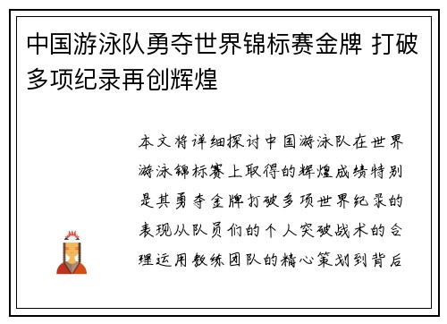 中国游泳队勇夺世界锦标赛金牌 打破多项纪录再创辉煌 中国游泳队勇夺世界锦标赛金牌 打破多项纪录再创辉煌