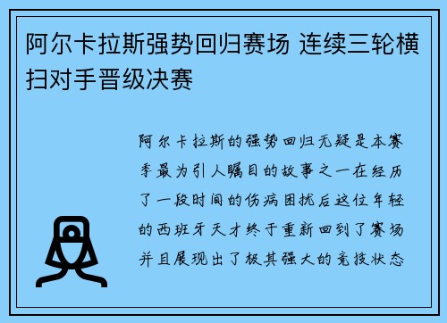阿尔卡拉斯强势回归赛场 连续三轮横扫对手晋级决赛 阿尔卡拉斯强势回归赛场 连续三轮横扫对手晋级决赛