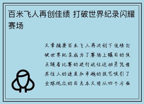 百米飞人再创佳绩 打破世界纪录闪耀赛场 百米飞人再创佳绩 打破世界纪录闪耀赛场