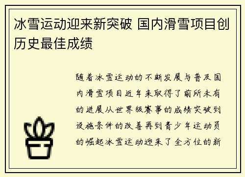 冰雪运动迎来新突破 国内滑雪项目创历史最佳成绩 冰雪运动迎来新突破 国内滑雪项目创历史最佳成绩