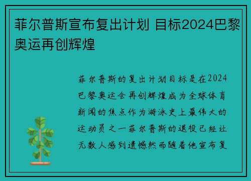 菲尔普斯宣布复出计划 目标2024巴黎奥运再创辉煌 菲尔普斯宣布复出计划 目标2024巴黎奥运再创辉煌