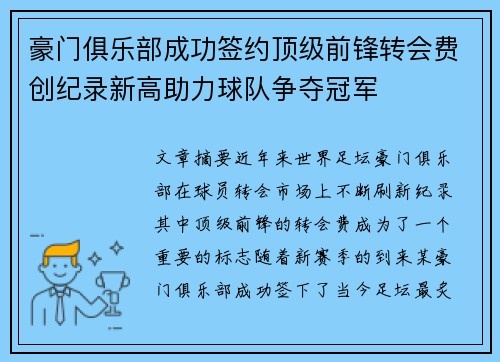 豪门俱乐部成功签约顶级前锋转会费创纪录新高助力球队争夺冠军 豪门俱乐部成功签约顶级前锋转会费创纪录新高助力球队争夺冠军