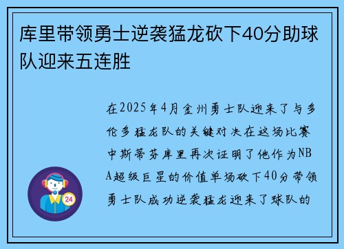 库里带领勇士逆袭猛龙砍下40分助球队迎来五连胜