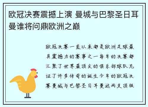 欧冠决赛震撼上演 曼城与巴黎圣日耳曼谁将问鼎欧洲之巅 欧冠决赛震撼上演 曼城与巴黎圣日耳曼谁将问鼎欧洲之巅