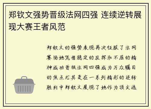 郑钦文强势晋级法网四强 连续逆转展现大赛王者风范 郑钦文强势晋级法网四强 连续逆转展现大赛王者风范