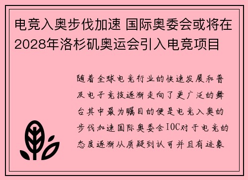 电竞入奥步伐加速 国际奥委会或将在2028年洛杉矶奥运会引入电竞项目 电竞入奥步伐加速 国际奥委会或将在2028年洛杉矶奥运会引入电竞项目