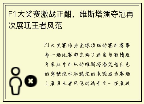 F1大奖赛激战正酣,维斯塔潘夺冠再次展现王者风范 F1大奖赛激战正酣,维斯塔潘夺冠再次展现王者风范