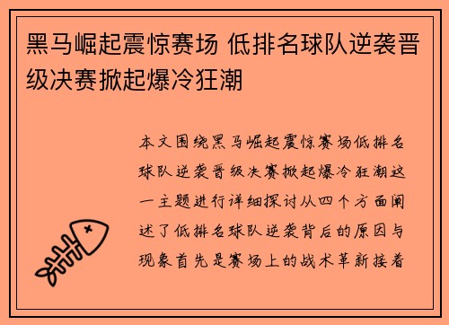 黑马崛起震惊赛场 低排名球队逆袭晋级决赛掀起爆冷狂潮 黑马崛起震惊赛场 低排名球队逆袭晋级决赛掀起爆冷狂潮
