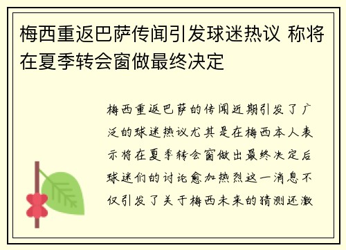 梅西重返巴萨传闻引发球迷热议 称将在夏季转会窗做最终决定 梅西重返巴萨传闻引发球迷热议 称将在夏季转会窗做最终决定