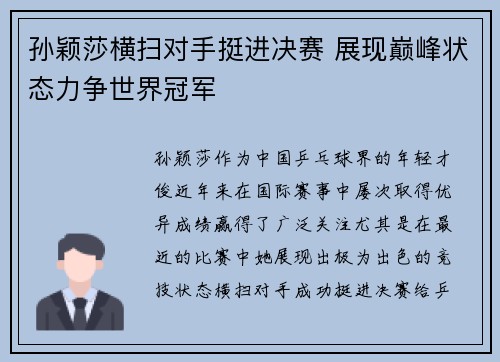 孙颖莎横扫对手挺进决赛 展现巅峰状态力争世界冠军 孙颖莎横扫对手挺进决赛 展现巅峰状态力争世界冠军