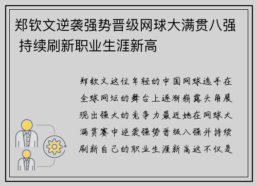 郑钦文逆袭强势晋级网球大满贯八强 持续刷新职业生涯新高 郑钦文逆袭强势晋级网球大满贯八强 持续刷新职业生涯新高