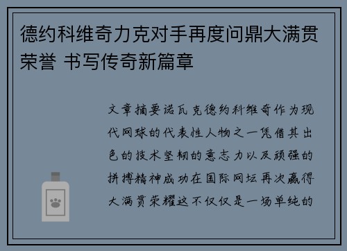 德约科维奇力克对手再度问鼎大满贯荣誉 书写传奇新篇章 德约科维奇力克对手再度问鼎大满贯荣誉 书写传奇新篇章