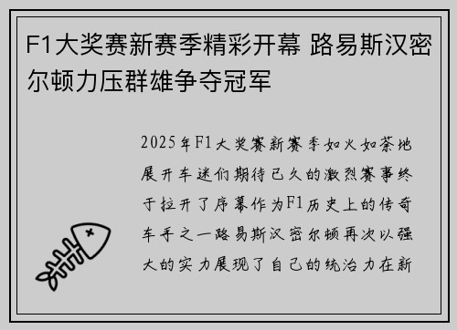 F1大奖赛新赛季精彩开幕 路易斯汉密尔顿力压群雄争夺冠军 F1大奖赛新赛季精彩开幕 路易斯汉密尔顿力压群雄争夺冠军