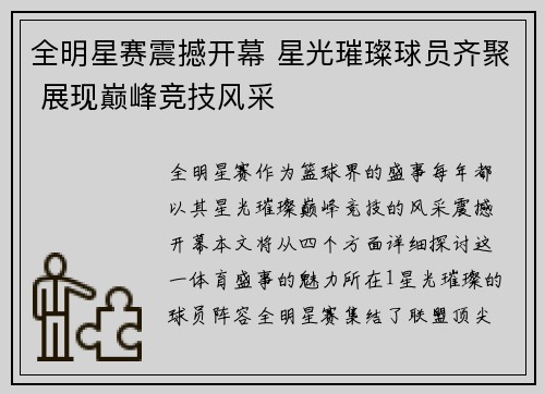 全明星赛震撼开幕 星光璀璨球员齐聚 展现巅峰竞技风采 全明星赛震撼开幕 星光璀璨球员齐聚 展现巅峰竞技风采