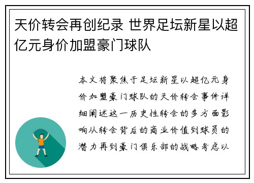 天价转会再创纪录 世界足坛新星以超亿元身价加盟豪门球队 天价转会再创纪录 世界足坛新星以超亿元身价加盟豪门球队