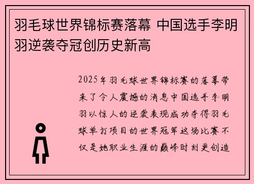 羽毛球世界锦标赛落幕 中国选手李明羽逆袭夺冠创历史新高 羽毛球世界锦标赛落幕 中国选手李明羽逆袭夺冠创历史新高