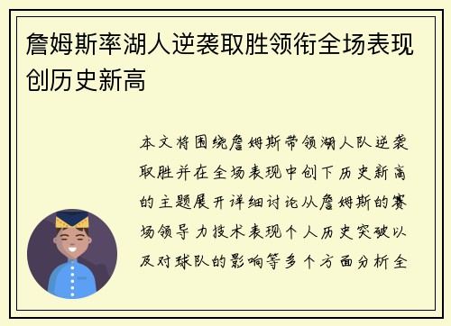 詹姆斯率湖人逆袭取胜领衔全场表现创历史新高 詹姆斯率湖人逆袭取胜领衔全场表现创历史新高