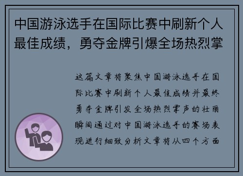 中国游泳选手在国际比赛中刷新个人最佳成绩,勇夺金牌引爆全场热烈掌声 中国游泳选手在国际比赛中刷新个人最佳成绩,勇夺金牌引爆全场热烈掌声