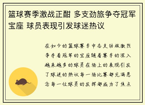 篮球赛季激战正酣 多支劲旅争夺冠军宝座 球员表现引发球迷热议 篮球赛季激战正酣 多支劲旅争夺冠军宝座 球员表现引发球迷热议