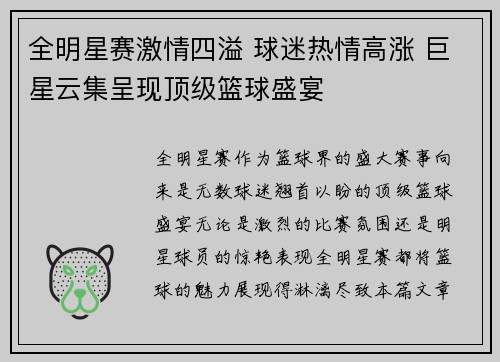 全明星赛激情四溢 球迷热情高涨 巨星云集呈现顶级篮球盛宴 全明星赛激情四溢 球迷热情高涨 巨星云集呈现顶级篮球盛宴