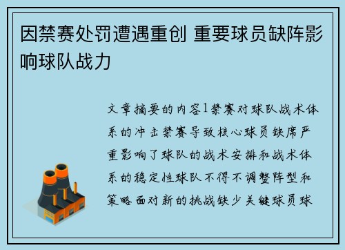 因禁赛处罚遭遇重创 重要球员缺阵影响球队战力 因禁赛处罚遭遇重创 重要球员缺阵影响球队战力