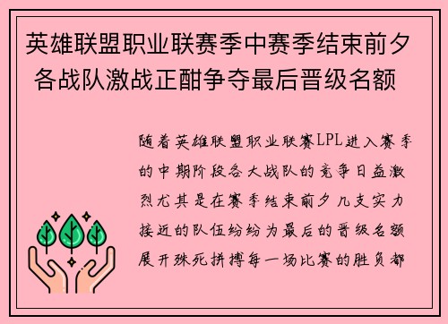 英雄联盟职业联赛季中赛季结束前夕 各战队激战正酣争夺最后晋级名额 英雄联盟职业联赛季中赛季结束前夕 各战队激战正酣争夺最后晋级名额