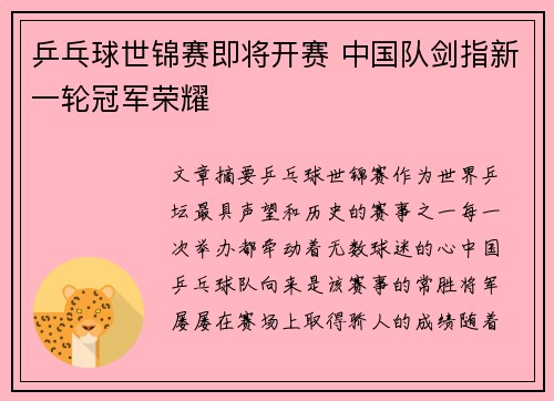 乒乓球世锦赛即将开赛 中国队剑指新一轮冠军荣耀 乒乓球世锦赛即将开赛 中国队剑指新一轮冠军荣耀