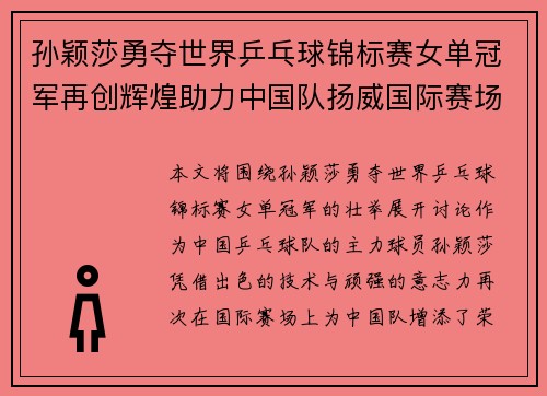 孙颖莎勇夺世界乒乓球锦标赛女单冠军再创辉煌助力中国队扬威国际赛场 孙颖莎勇夺世界乒乓球锦标赛女单冠军再创辉煌助力中国队扬威国际赛场