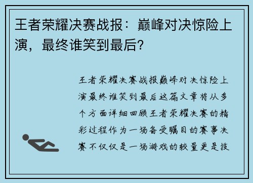 王者荣耀决赛战报:巅峰对决惊险上演,最终谁笑到最后? 王者荣耀决赛战报:巅峰对决惊险上演,最终谁笑到最后?