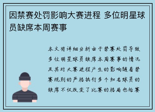 因禁赛处罚影响大赛进程 多位明星球员缺席本周赛事 因禁赛处罚影响大赛进程 多位明星球员缺席本周赛事