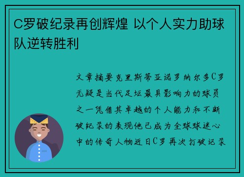 C罗破纪录再创辉煌 以个人实力助球队逆转胜利 C罗破纪录再创辉煌 以个人实力助球队逆转胜利