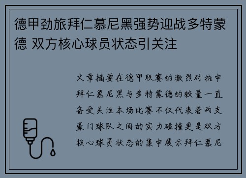 德甲劲旅拜仁慕尼黑强势迎战多特蒙德 双方核心球员状态引关注 德甲劲旅拜仁慕尼黑强势迎战多特蒙德 双方核心球员状态引关注