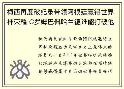 梅西再度破纪录带领阿根廷赢得世界杯荣耀 C罗姆巴佩哈兰德谁能打破他统治地位 梅西再度破纪录带领阿根廷赢得世界杯荣耀 C罗姆巴佩哈兰德谁能打破他统治地位