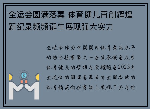 全运会圆满落幕 体育健儿再创辉煌 新纪录频频诞生展现强大实力 全运会圆满落幕 体育健儿再创辉煌 新纪录频频诞生展现强大实力