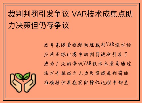 裁判判罚引发争议 VAR技术成焦点助力决策但仍存争议 裁判判罚引发争议 VAR技术成焦点助力决策但仍存争议