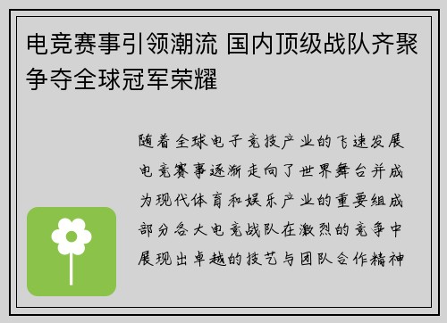 电竞赛事引领潮流 国内顶级战队齐聚争夺全球冠军荣耀 电竞赛事引领潮流 国内顶级战队齐聚争夺全球冠军荣耀