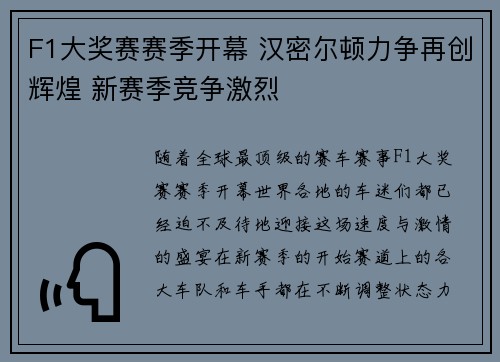 F1大奖赛赛季开幕 汉密尔顿力争再创辉煌 新赛季竞争激烈 F1大奖赛赛季开幕 汉密尔顿力争再创辉煌 新赛季竞争激烈
