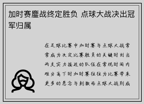 加时赛鏖战终定胜负 点球大战决出冠军归属 加时赛鏖战终定胜负 点球大战决出冠军归属