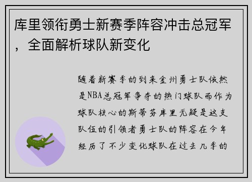 库里领衔勇士新赛季阵容冲击总冠军,全面解析球队新变化 库里领衔勇士新赛季阵容冲击总冠军,全面解析球队新变化